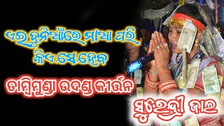 ଏଇ ଦୁନିଆଁରେ ମାଁ ପରି କିଏସେ ହବ // ସୈରେନ୍ଦ୍ରୀ ଜାଲ୍ // ଭାଇରଲ୍ ଗୀତ // Koshal Chatni production..