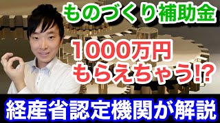 2020年版ものづくり補助金【経産省認定支援機関が解説】