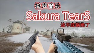 「枪声音乐」Sakura Tears（尽情感受雷声和平底锅的魅力吧）【风之子o影男】