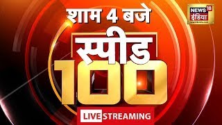 🔴LIVE Top Afternoon Headlines: शाम की 100 बड़ी खबरें | Top 100 News |Non Stop Superfast Speed News