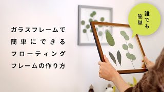 植物が宙に浮く!フローティングフレームの作り方｜ガラスフレームで誰でも簡単｜Ordoの活用法第1回