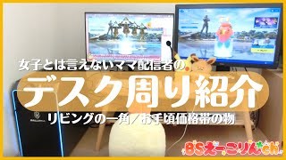 【デスク周り紹介】女子とは言えないママ配信者 リビングの一角/お手頃価格帯の物/安い/シンプル/ゲーミングパソコン/ゲーミングPC/ゲーム実況者/ゲーム配信者/実写 フォートナイト FORTNITE