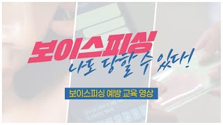 보이스피싱 예방 교육