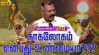 EPISODE-32 | நாகலோகம் என்பது உண்மையா?? | \