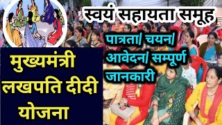 लखपति दीदी योजना स्वयं सहायता समूह || Swayam Sahayta Samuh New Update || shg nrlm