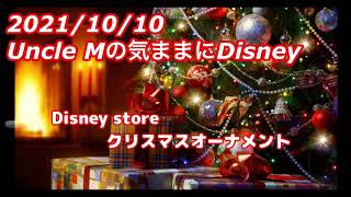 2021/10/10ディズニーストアのクリスマスオーナメント　Uncle Mの気ままにディズニー