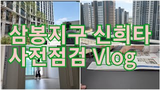 삼봉지구 신혼희망타운 사전점검 Vlog / 완주삼봉 / 25평 아파트 점검