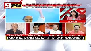 9 PM Prime Time Discussion || ଆଗୁଆ ନିର୍ବାଚନ ଛନକା || August 22, 2023 || PrameyaNews7