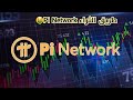 عملة pi network طريقك نحو الثراء 🤑 🚀