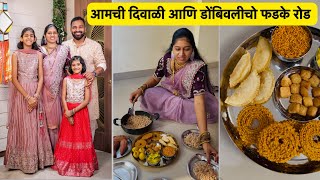 आम्ही केलवं दिवाळी साजरी आणि काडलावं दिवाळीचे फोटो | Vlog No.145 #diwali #dombivli #sweetfamily