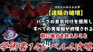 【DBD】学術書14アーカイブレベル4〈遠隔の破壊〉攻略！ゲートからは逃がさない【デッドバイデイライト】