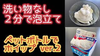 洗い物なし 生クリーム２分で泡立て【ペットボトルでホイップ ver.2】