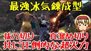 【MHW:I】最強大剣おすすめ装備 冰気錬成【ゆっくり実況】