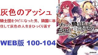 【朗読】灰色のアッシュ　～騎士団をクビになった男、隣国に移住して灰色の人生をひっくり返す～WEB版 100-104