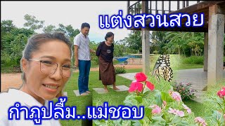 นึกว่ารีสอร์ท กำภูปลื้มนะ แม่ทองนาคชอบ#บ้านสวนกำภูEp228