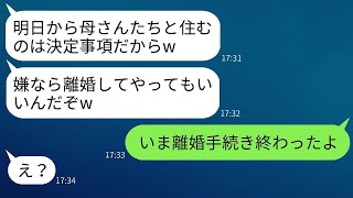 姑と義姉との同居を一方的に決めて引っ越しを強行した夫「嫌なら離婚すればいいじゃんw」→嫌だったので、妻がすぐにその要求に応じた結果www