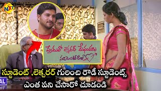 స్టూడెంట్,లెక్చరర్ గురించి రౌడీ స్టూడెంట్స్ ఎంతపని చేసారో | Latest Telugu Movie Scenes | TVNXT