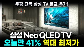 📉 블랙프라이데이! 삼성 Neo QLED 최저가 📺 삼성 Neo QLED  55인치 📺 가성비 55인치 TV 추천  📺 이유있는 세계1위 TV