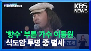 ‘향수’ 부른 가수 이동원 별세…향년 70세 / KBS  2021.11.14.