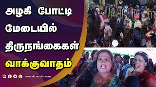 அழகி போட்டி மேடையில் திருநங்கைகள் வாக்குவாதம் | Transgender Argument | Beauty contest | Dinamalar