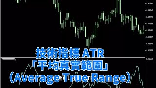 技術指標 ATR「平均真實範圍」（Average True Range）, 5個ATR指標的實用性! #技術分析 #投資 #賺錢 #美股 #atr