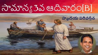 సామాన్య 3వ ఆదివారం (B) క్రీస్తు స్వరం#270# 3 ordinary Sunday(B) Fr Katam Balthzar#Catholic Homilies#