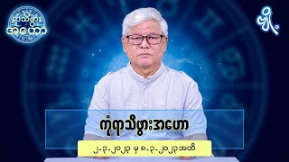 ကုံရာသီဖွားအတွက် (၂.၃.၂၀၂၃ မှ ၈.၃.၂၀၂၃) အထိ ဟောစာတမ်း