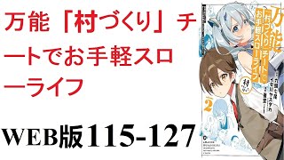 【朗読】乱世の中、領主の息子として生まれたルークは、十二歳のときの祝福で『村づくり』という役に立たないギフトを授かってしまう。WEB版 115-127