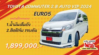 รีวิว TOYOTA COMMUTER 2.8 VIP 2024 แต่ง วีไอพี แน่นๆเต็มๆ