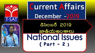 T-SAT || Current Affairs 2019 || December  - జాతీయ అంశాలు  - P2 || National Issues