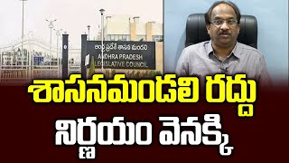 శాసనమండలి రద్దు నిర్ణయం వెనక్కి || Legislative Council to stay: Jagan U turn ||