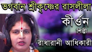 ভগবান শ্রীকৃষ্ণের রাসলীলা || Bhagaban Srikrishner Rasleela || Radharani Adhikari || Palakirtan