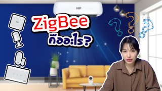 Zigbee อุปกรณ์ที่จะเปลี่ยนบ้านธรรมดาให้กลายเป็น Smart Home | HIP HOP EP.1