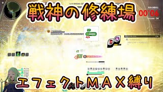 【ブルプロ】戦神の修練場エフェクトＭＡＸ縛り ハイライト