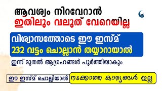 ആവശ്യം നിറവേറാൻ ഇതിലും വലുത് വേറെയില്ല 232 വട്ടം ചൊല്ലി നോക്ക് |Dua 232 times