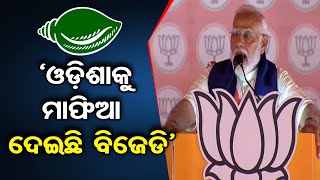 `ଓଡ଼ିଶାକୁ ମାଫିଆ ଦେଇଛି ବିଜେଡି’ | PM Modi Targets BJD's Govt Over Mafia Raj | Election 2024 | OR