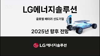 [국내주식] LG에너지솔루션(373220) 글로벌 배터리 선도기업, 주요 동향 및 2025년 전망 #2차전지 #전기차배터리