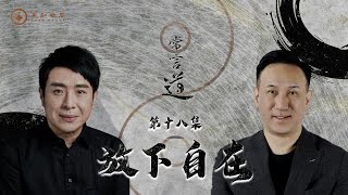 常言道#18｜放下，才能自在｜命運未必可改，但心境絕對可修！｜梁思浩｜振鴻師傅｜先知命局｜通靈之王2｜直播靈接觸｜八字大叔振鴻｜楓燧說道TaoTV｜