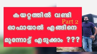 കയറ്റത്തിൽ വണ്ടി ഓഫായാൽ എന്ത് ചെയ്യണം| Bigners |Driving skills |Drivingschool |malayalam |