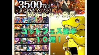 【パズドラ】※神回です。メシマズ注意！3500万DL達成記念イベントゴッドフェス後半10連！