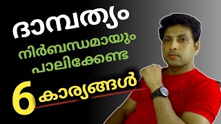 ദാമ്പത്യത്തിൽ നിർബന്ധമായും പാലിക്കേണ്ട 6 കാര്യങ്ങൾ | FAMILY LIFE