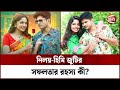 নিলয়-হিমি জুটির সফলতার রহস্য কী? । Niloy, Himi । Channel 24