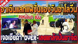 เมื่ออาเฉินแลกแฟชั่นของวันฮาโลวีน เจอเฮียดำ OVER เลยแกล้งปั่น อย่างฮา | GTA V | WC2 EP.877