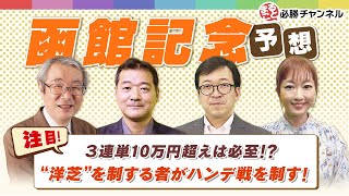 【函館記念2021予想】大波乱必至の難解レース！ 芝初挑戦のカフェファラオの見解は!?