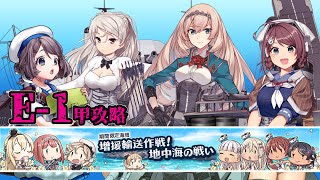 【艦これ】女性提督の2021年夏イベント 増援輸送作戦！地中海の戦い【E1(甲)攻略】