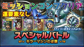 【DQタクト】スペシャルバトル キラーマシンの逆襲を運要素なしでミッションコンプクリア出来る編成紹介【#ドラクエタクト/#ドラゴンクエストタクト/#DQTact】