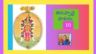 తిరుప్పావై పాశురం 10 | Pasuram 10 |Tiruppavai | 24-12-2024 #devotional #telugu #pasuram #dhanurmasam