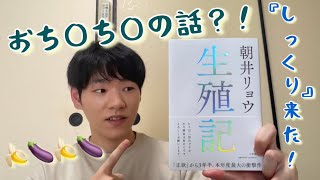 生きづらい人にオススメの小説※ネタバレ感想【生殖記】【朝井リョウ】