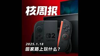 任天堂新一代主机「Switch2」，公布！ 核周报1.18