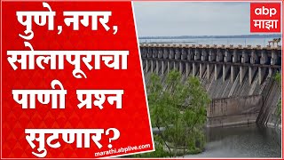 Ujani Dam Full : उजनी धरण 85.79 टक्के भरलं; पुणे,नगर, सोलापूराचा पाणी प्रश्न सुटणार?